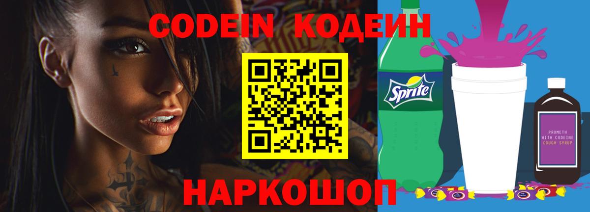 Codein Purple Drank  Codein напиток Lean (лин)  Тельмана  Вход с VPN 